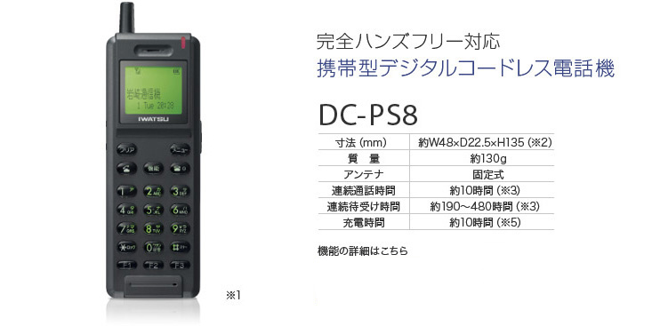 携帯型デジタルコードレス電話機　DC-PS8