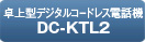 卓上型デジタルコードレス電話機　DC-KTL2