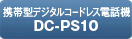 携帯型デジタルコードレス電話機　DC-PS10【MUJO6】