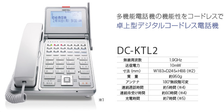 多機能電話機の機能性をコードレスで:DC-KTL2