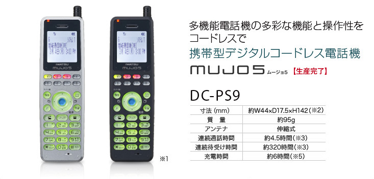 多機能電話機の多彩な機能と操作性をコードレスで:MUJO5(DC-PS9)