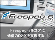 Frespec-s（フレスペック-S）